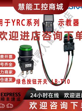 议价安川机器人YRC1000示教器JZRCR-APP01-1绿色按钮指示灯开关LB