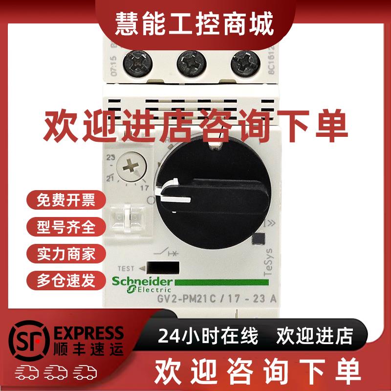 议价施耐德 马达保护磁开关 电动机断路器 GV2-PM21C  17-23A