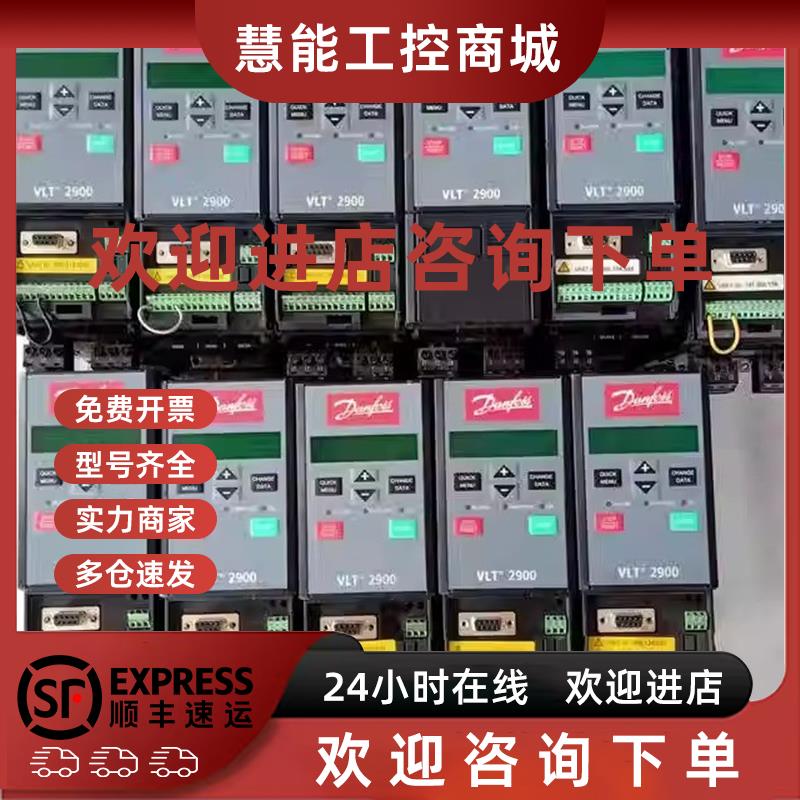 议价丹佛斯2900变频器VLT2915PT4B20STR0DBF00A00C1 1.5KW 380V包