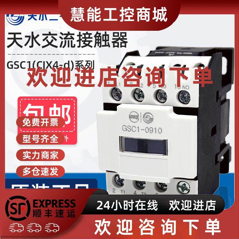议价天水二一三交流接触器GSC1-09 12 18 25 32 40 50 65 80 95 C