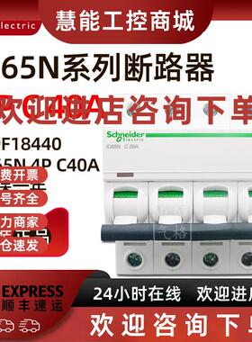 议价原装正品施耐德小型断路器A9F18440 iC65N 4P C40A