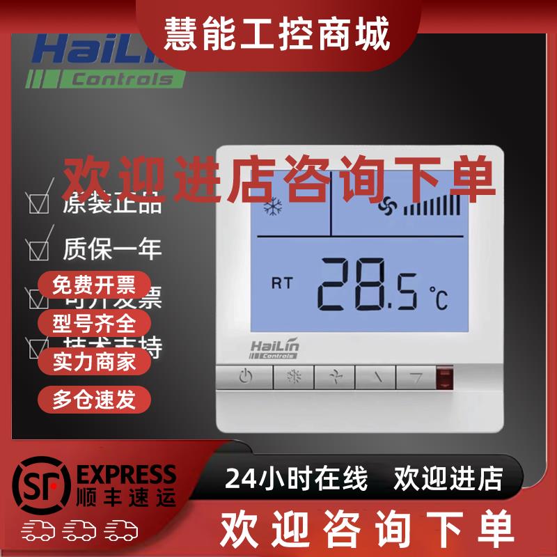 议价海林温控器HL108DB2/HL109DB2中央空调温度控制器风机盘管面