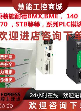 议价施耐德PLC变频器BMX BME 140  170 STB M340 M580 PLC模块