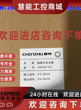 议价GS5067-EX辰竹GS5071/GS5072-EX隔离安全栅GS5076/GS5079-EX.