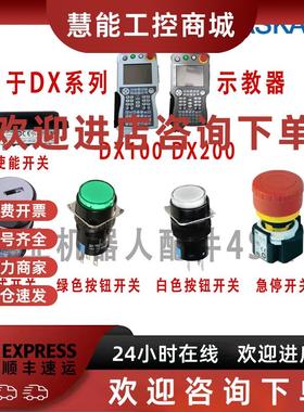 议价安川机器人示教器DX200/DX100绿色白色带灯按钮开关 模式急停
