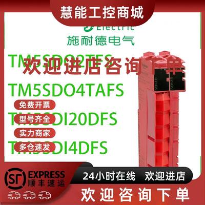 议价施耐德TM5SDO2TFS/TM5SDO4TAFS/TM5SDI20DFSTM5SDI4DFSTM5SPS