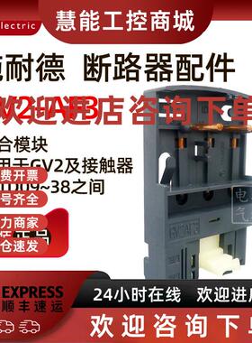 议价原装施耐德 电动机断路器 连接器 GV2-AF3 GV2AF3 配在LC1-D