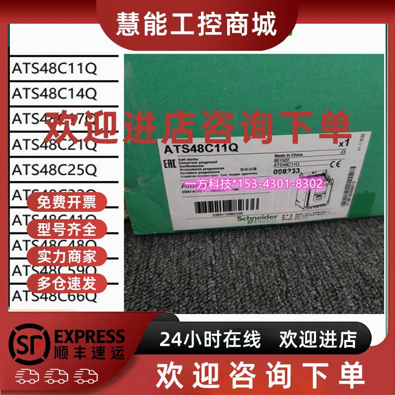 议价施耐德软启动器ATS48C11Q/C14Q/C17Q/C21Q/C25Q/32Q/41/48/59