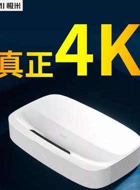 极米LUNE4K激光投影仪家用超高清环绕卧室客厅投影机超高清画质