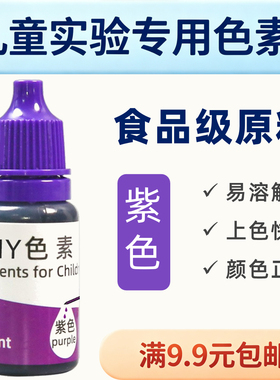 儿童实验专用色素紫色食品级原料幼儿园儿童科学实验套装DIY色素