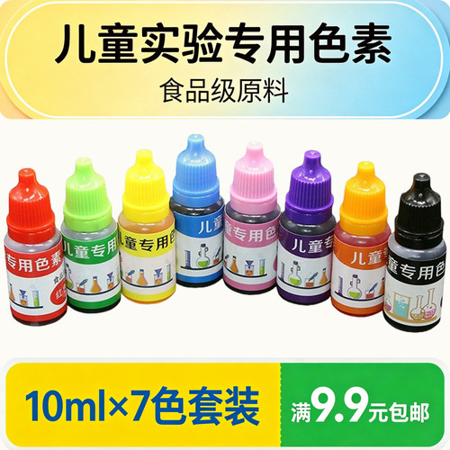 儿童科学实验专用色素10ml套装