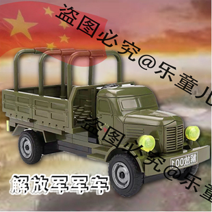 解放军军车001战场四轮运输车颜色复古积木模型儿童益智拼装玩具