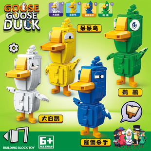 鹅鸭杀游戏积木拼装大白鹅呆呆鸟雇佣杀手鹈鹕小颗粒儿童益智玩具