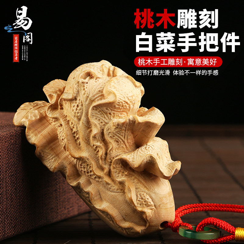 易水阁桃木白菜摆件手把件手捻把玩小葫芦挂件桃木家居摆件工艺品