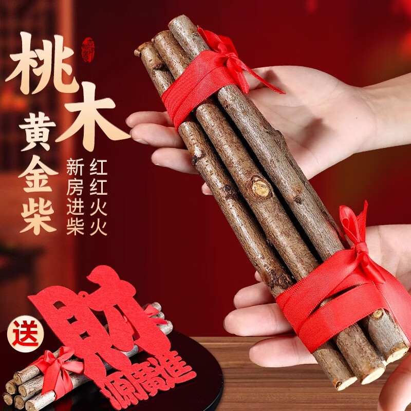 搬家柴火摆件桃木枝黄金柴乔迁新居布置装饰用品新房入宅仪式木柴