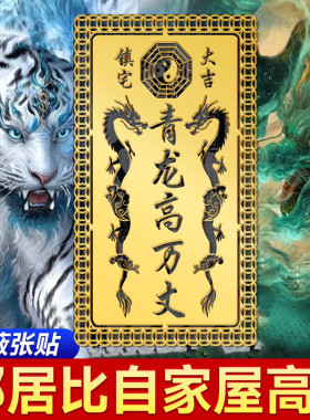 青龙高万丈白虎抬头伸手金属贴纸室外内房子左低右高隐形门贴