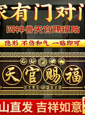 天官赐福隐形门贴官方旗舰店正品