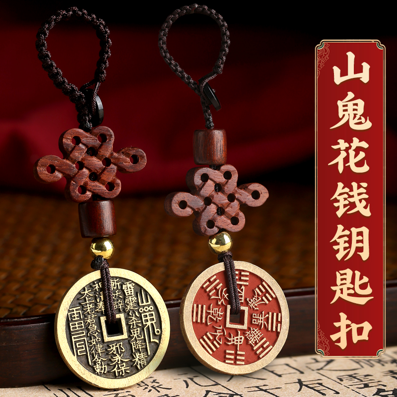山鬼花钱钥匙扣复古山鬼雷公朱砂铜钱吊坠手工编织项链随身小礼品