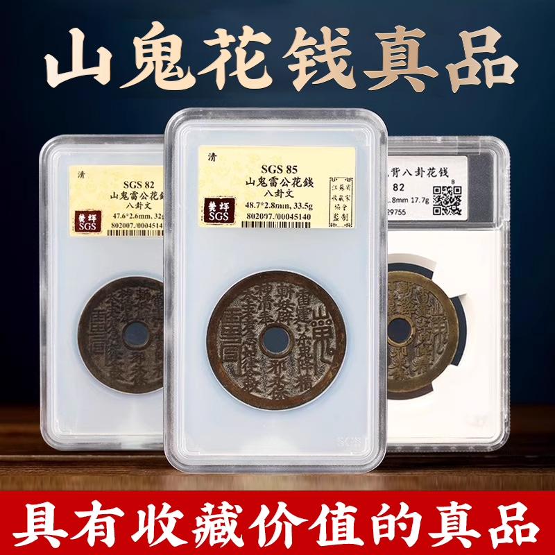 山鬼花钱清代真品古钱币压胜钱真品铜钱篆图808285分旗舰店盒子币