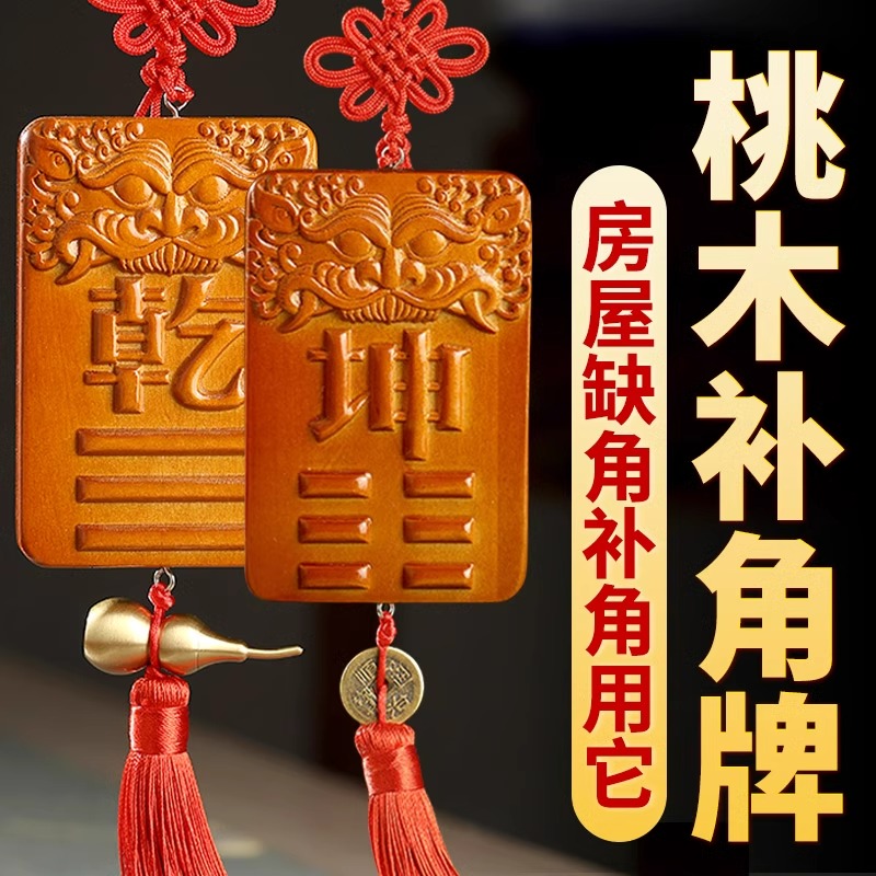 补角牌桃木房屋缺角补角乾坎艮震巽离坤兑解决西北缺角八卦牌挂件