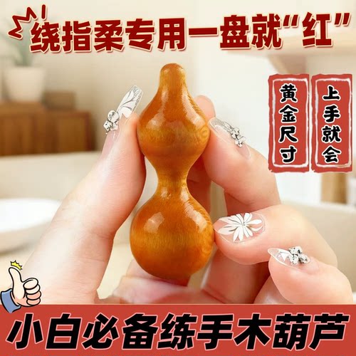 绕指柔练习小葫芦文玩手捻把件