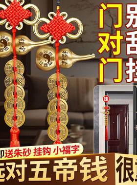 黄铜中华五帝钱葫芦挂件门对门