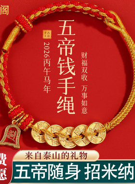 2026新马年本命年红绳五帝钱手链