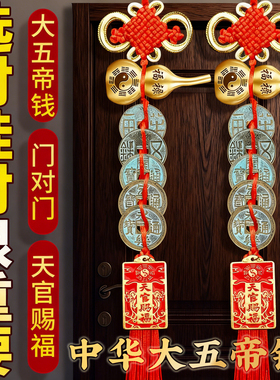五帝钱挂件真品铜钱入户门黄铜