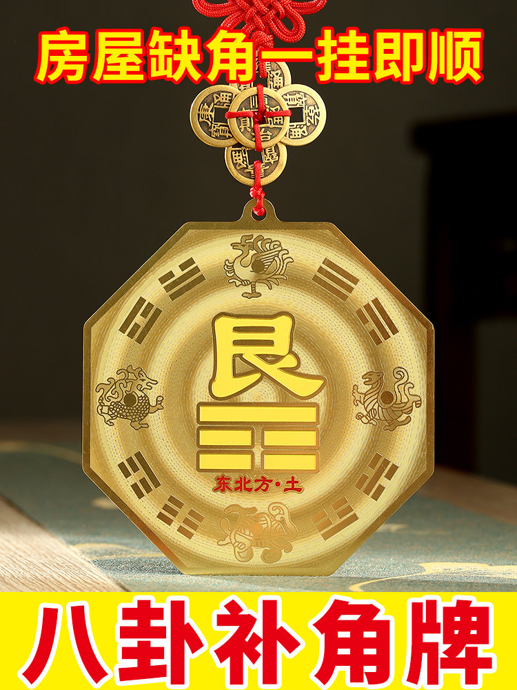 铜制艮卦牌八卦补角牌房屋缺角东北角全铜震巽离坤兑坎艮干卦牌