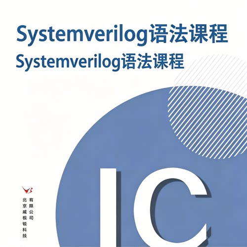 Systemverilog 语法课程