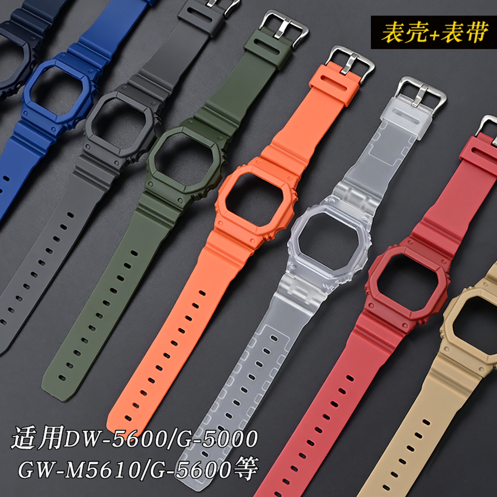 小方块表壳DW-5600SKE G-5600/5610树脂卡西欧表带系列手表表带