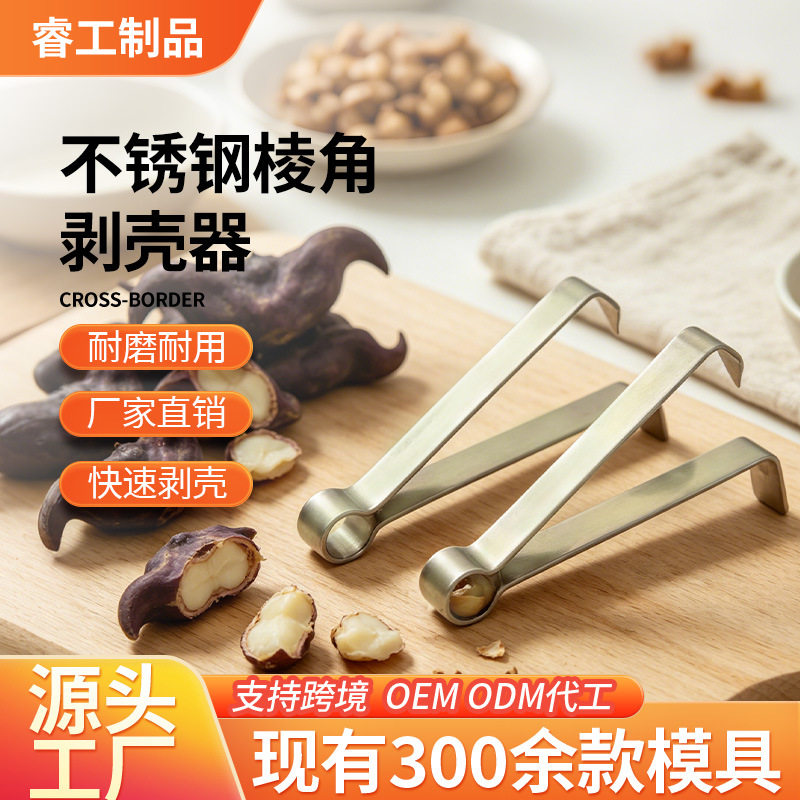 不锈钢菱角剥壳夹子剥菱角钳子坚果剥壳器剥皮去核神器厨房小工具