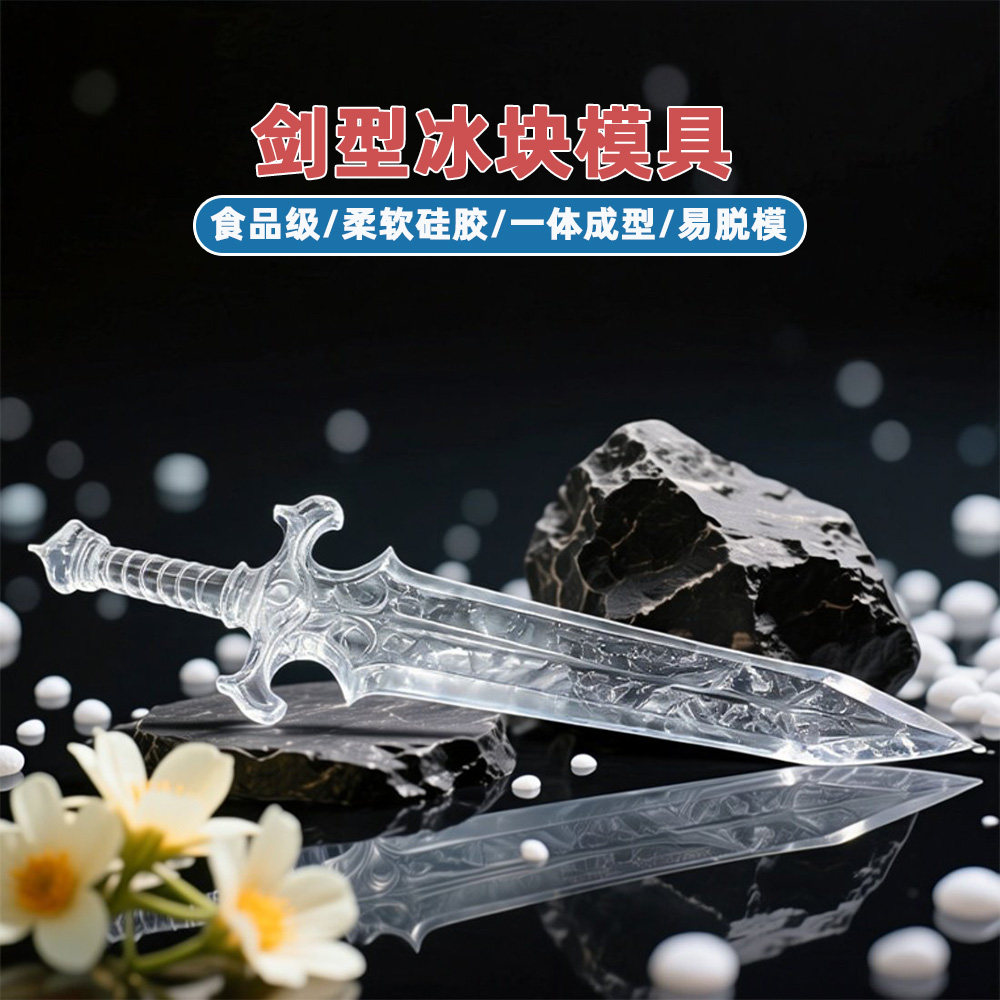剑型冰格硅胶模具易脱模食品级