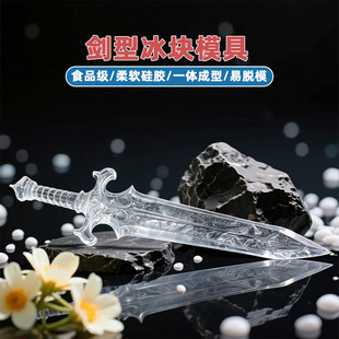 食品级剑型冰格硅胶模具易脱模冰灯大号冻冰器易清洗冰剑冰刀磨具