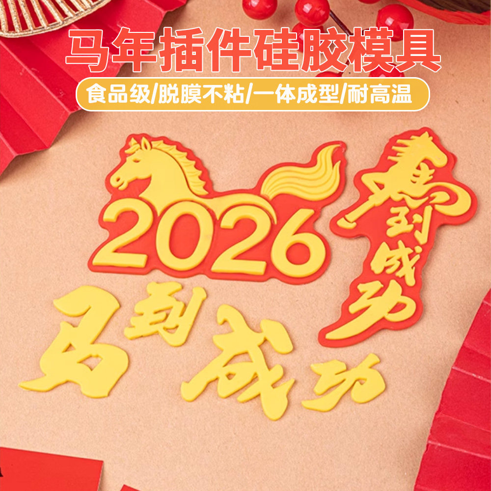 马到成功蛋糕装饰摆件模具易脱模硅胶卡通马巧克力食品级插件不粘
