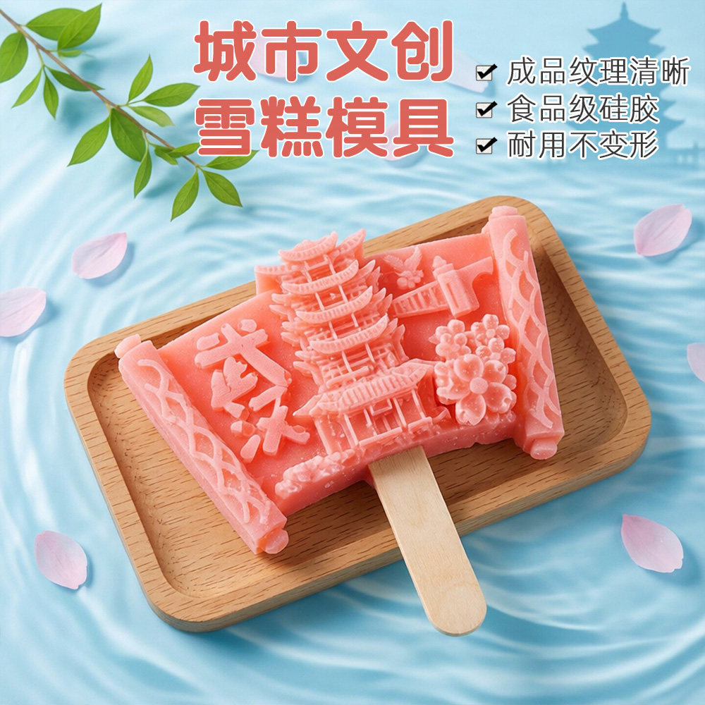 雪糕模具文创地标冰淇淋硅胶磨具