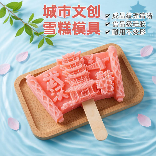 雪糕模具文创地标冰淇淋硅胶磨具
