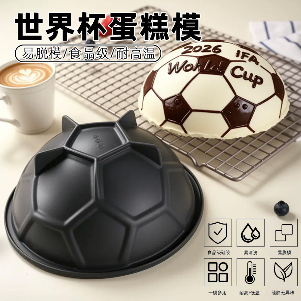世界杯足球蛋糕模食品级硅胶半圆慕斯模创意烘焙工具耐高温不粘连