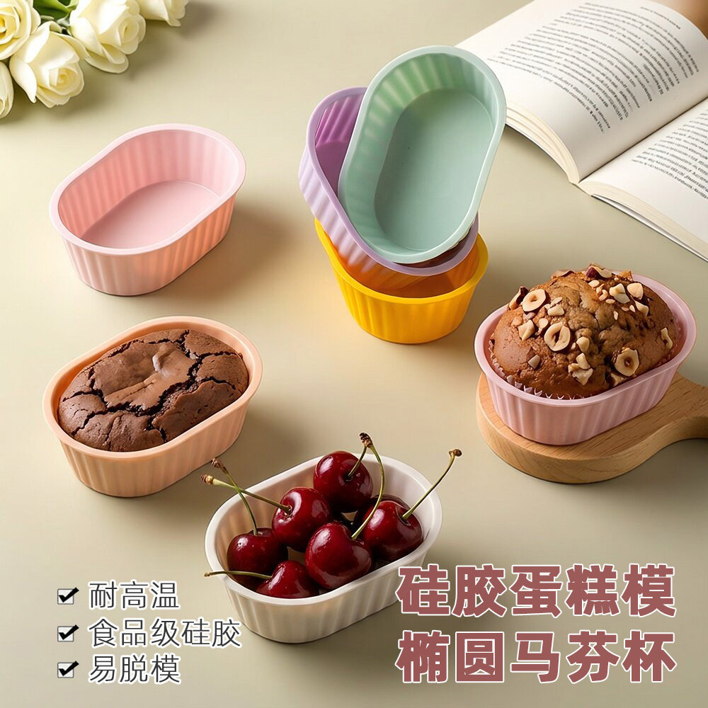 椭圆蛋糕模硅胶马芬杯耐高温模具