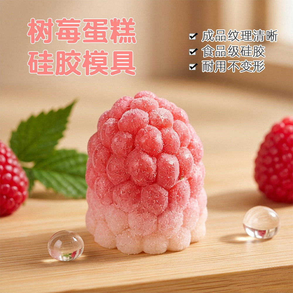 树莓模具慕斯蛋糕模食品级硅胶模