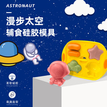 宝宝辅食模具太空人可蒸煮耐高温硅胶蒸糕米糕香肠烘焙工具蛋糕模