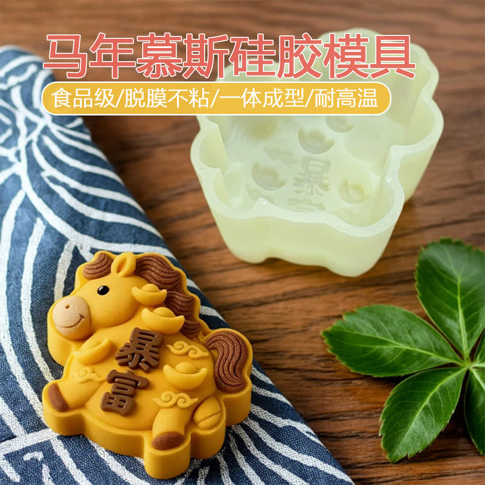 食品级硅胶烘焙模具马年蛋糕不粘