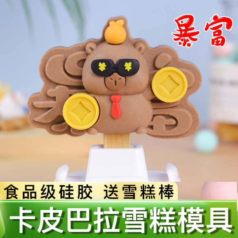卡皮巴拉雪糕模具动物水豚硅胶模
