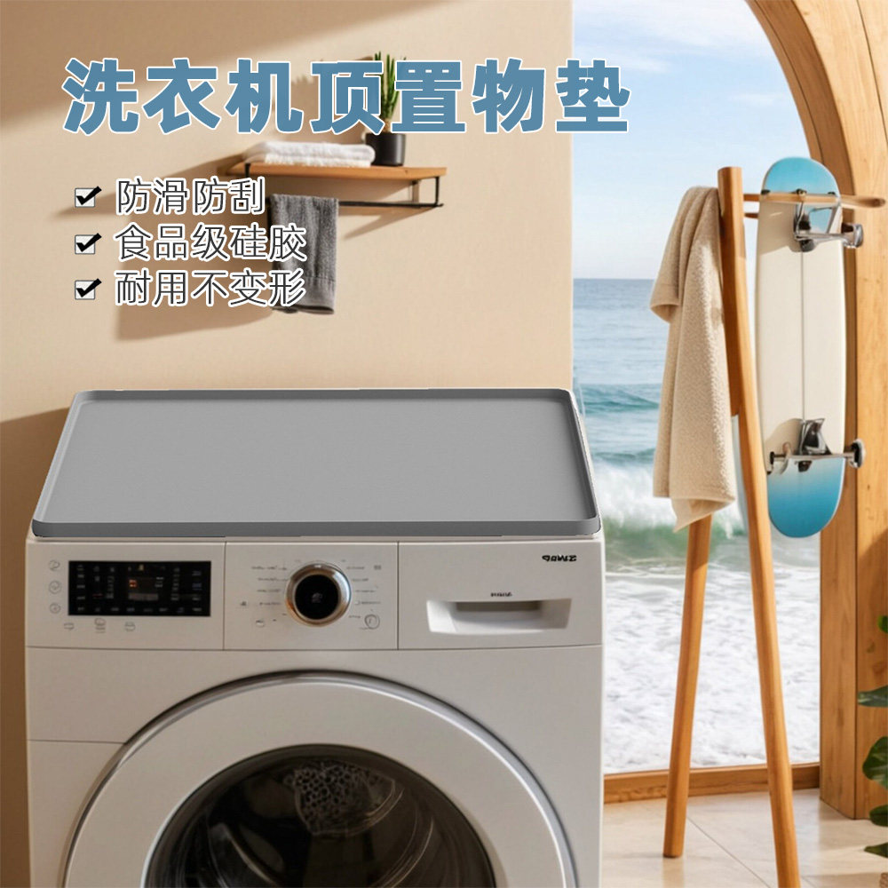洗衣机面垫硅胶杂物垫可放衣物防潮垫沥水垫防刮伤清洗液下置物垫