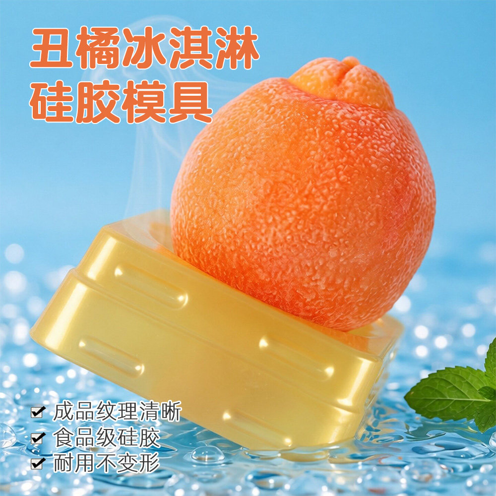 丑橘冰淇淋硅胶模具立体水果造型