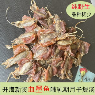 北海涠洲岛天然船晒血墨鱼干干货孕妇宝宝哺乳期海鲜干货煲汤