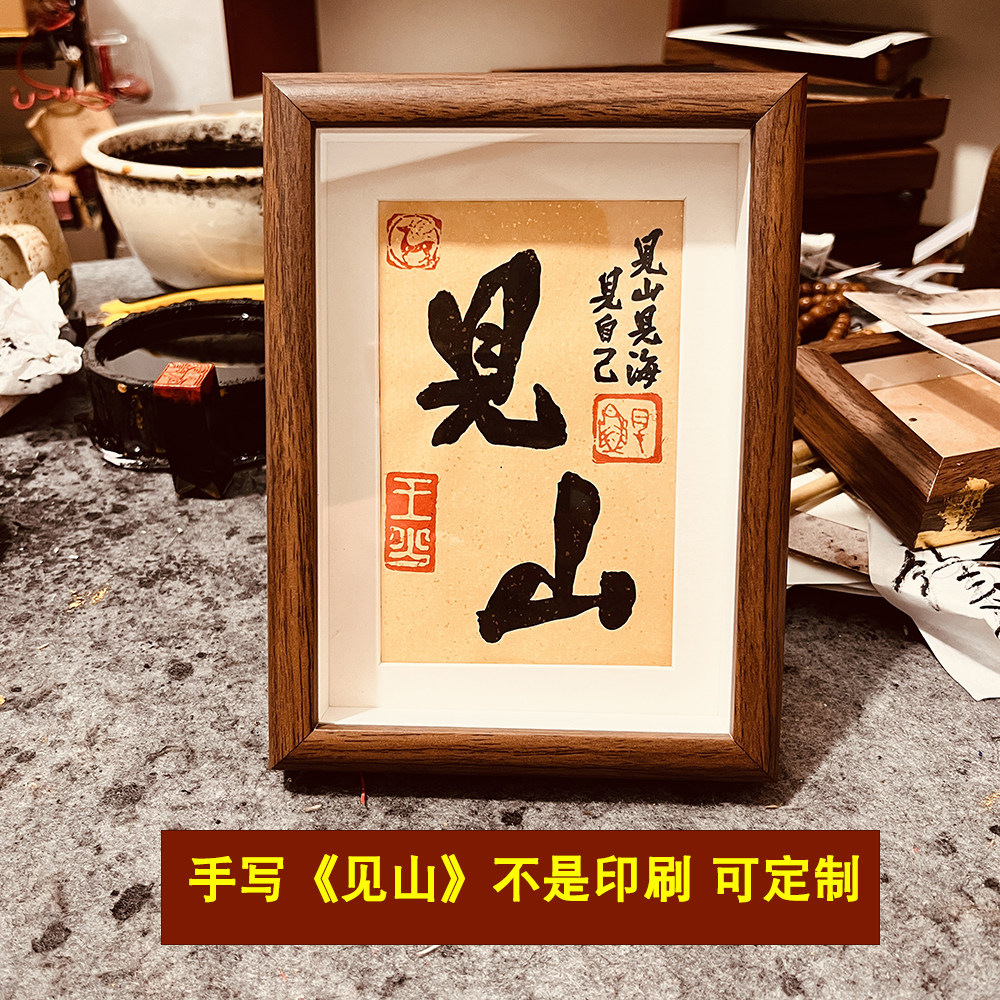 手写真迹见山见海见自己书法定制