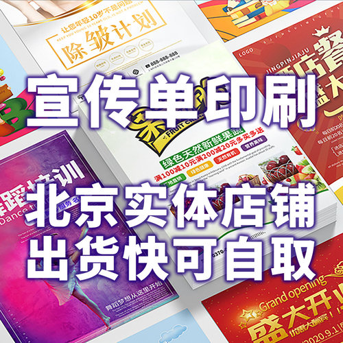 北京彩页宣传单A4京津冀免费送货