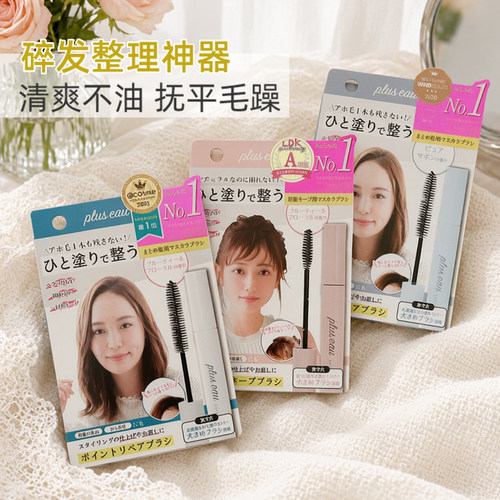 日本pluseau碎发棒plus eau碎发整理神器持久定型抚平毛躁便携女