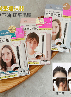 日本pluseau碎发棒plus eau碎发整理神器持久定型抚平毛躁便携女